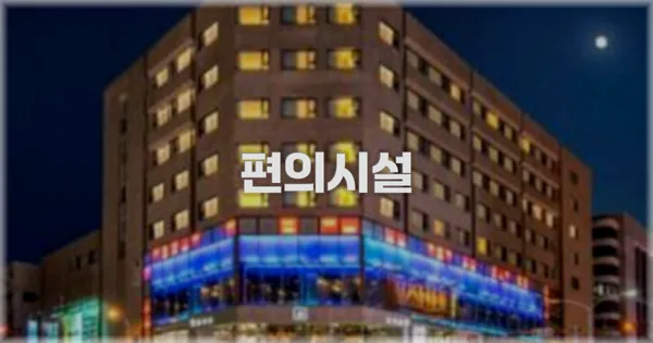 🛎️ 편의시설