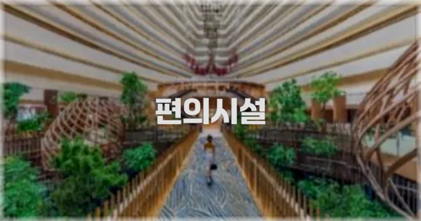 🛎️ 편의시설