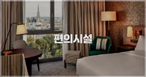 🛎️ 편의시설