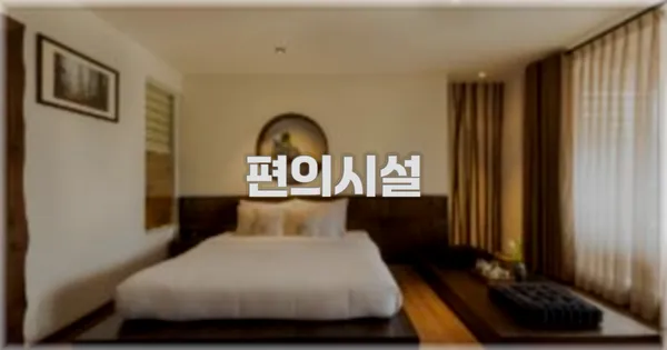 🛎️ 편의시설