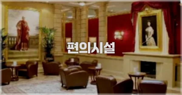 🛎️ 편의시설