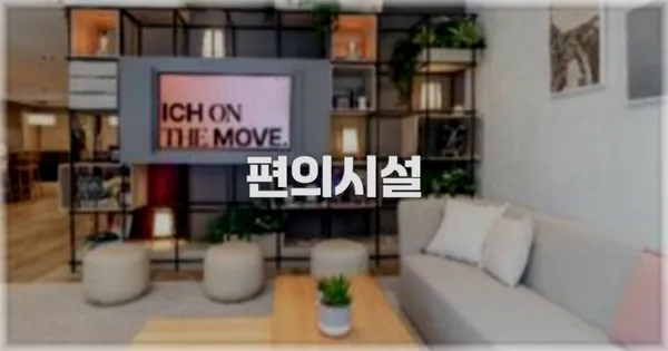 🛎️ 편의시설