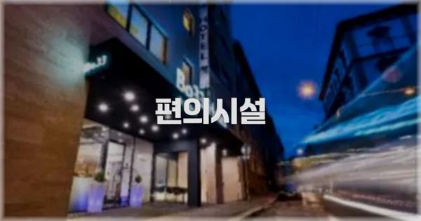 🛎️ 편의시설