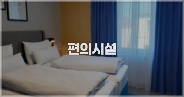 🛎️ 편의시설