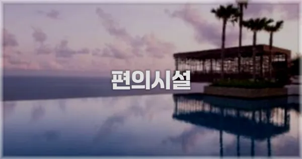 🛎️ 편의시설