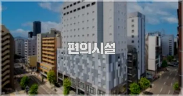 🛎️ 편의시설