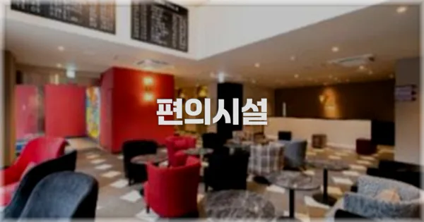 🛎️ 편의시설