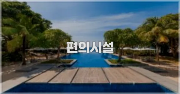 🛎️ 편의시설