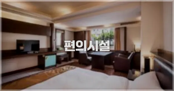 🛎️ 편의시설