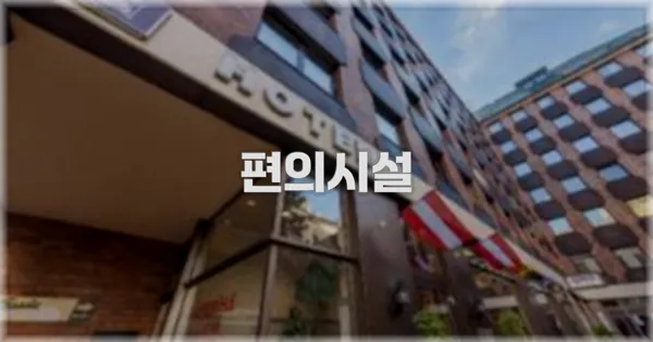 🛎️ 편의시설