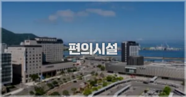 🛎️ 편의시설