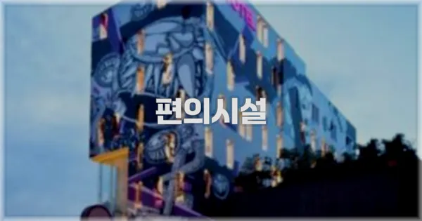 🛎️ 편의시설