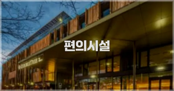 🛎️ 편의시설