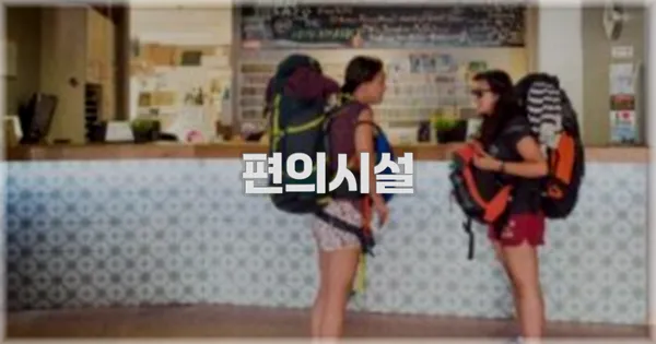 🛎️ 편의시설