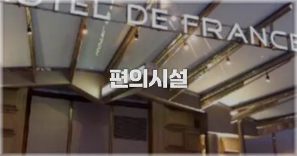 🛎️ 편의시설