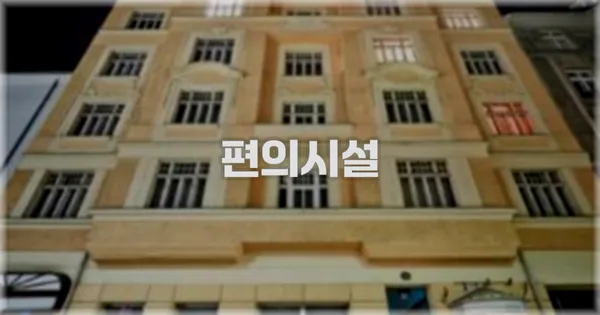 🛎️ 편의시설