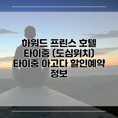 하워드 프린스 호텔 타이중 (도심위치) 타이중 아고다 할인예약 정보