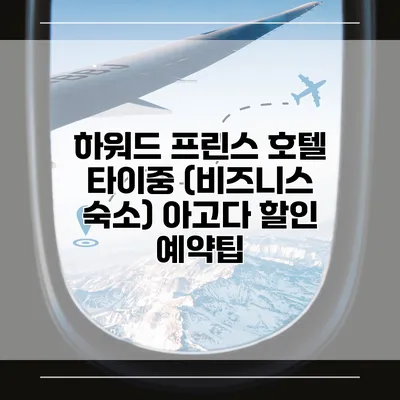 하워드 프린스 호텔 타이중 (비즈니스 숙소) 아고다 할인 예약팁