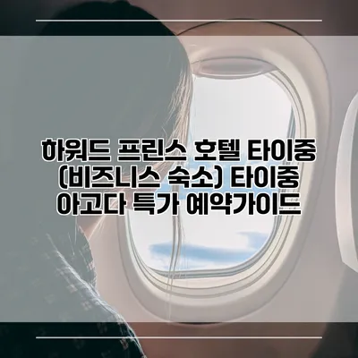 하워드 프린스 호텔 타이중 (비즈니스 숙소) 타이중 아고다 특가 예약가이드