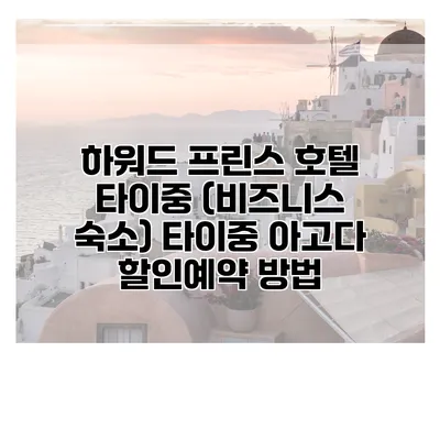 하워드 프린스 호텔 타이중 (비즈니스 숙소) 타이중 아고다 할인예약 방법