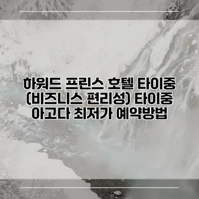 하워드 프린스 호텔 타이중 (비즈니스 편리성) 타이중 아고다 최저가 예약방법
