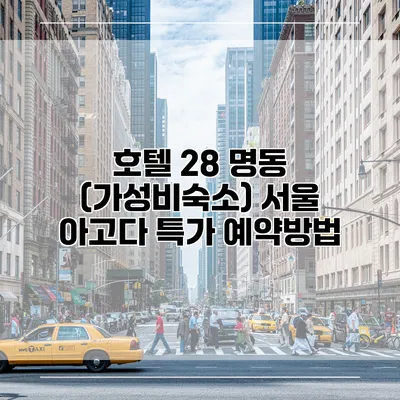 호텔 28 명동 (가성비숙소) 서울 아고다 특가 예약방법