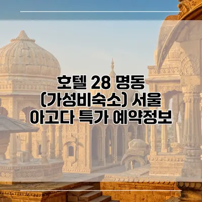 호텔 28 명동 (가성비숙소) 서울 아고다 특가 예약정보