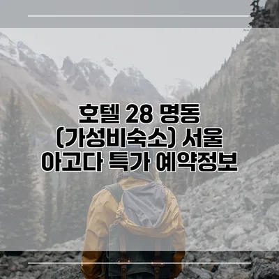 호텔 28 명동 (가성비숙소) 서울 아고다 특가 예약정보