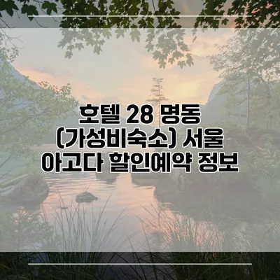 호텔 28 명동 (가성비숙소) 서울 아고다 할인예약 정보
