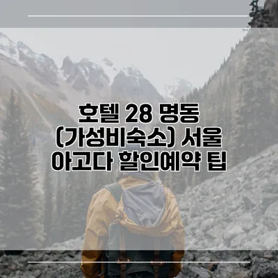 호텔 28 명동 (가성비숙소) 서울 아고다 할인예약 팁