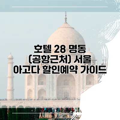 호텔 28 명동 (공항근처) 서울 아고다 할인예약 가이드