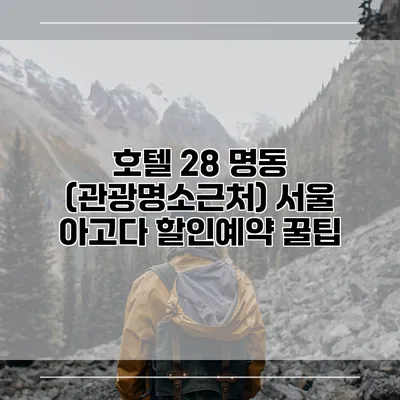 호텔 28 명동 (관광명소근처) 서울 아고다 할인예약 꿀팁