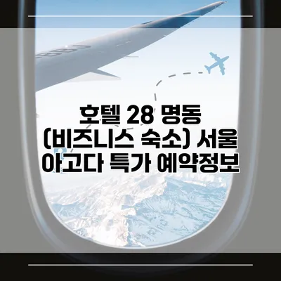 호텔 28 명동 (비즈니스 숙소) 서울 아고다 특가 예약정보