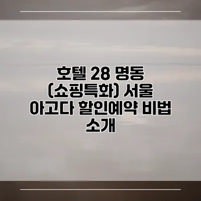 호텔 28 명동 (쇼핑특화) 서울 아고다 할인예약 비법 소개