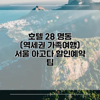 호텔 28 명동 (역세권 가족여행) 서울 아고다 할인예약 팁