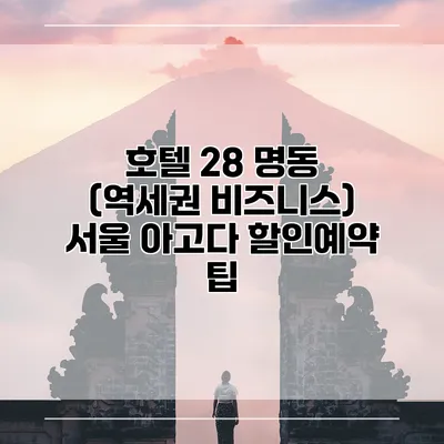 호텔 28 명동 (역세권 비즈니스) 서울 아고다 할인예약 팁
