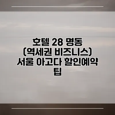 호텔 28 명동 (역세권 비즈니스) 서울 아고다 할인예약 팁