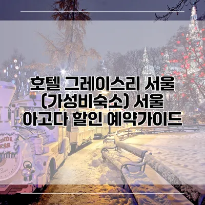 호텔 그레이스리 서울 (가성비숙소) 서울 아고다 할인 예약가이드