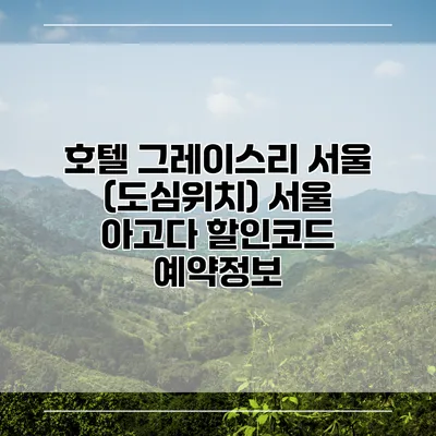 호텔 그레이스리 서울 (도심위치) 서울 아고다 할인코드 예약정보