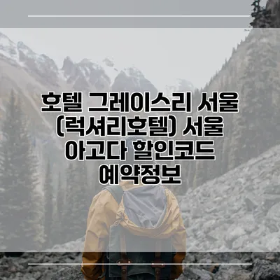 호텔 그레이스리 서울 (럭셔리호텔) 서울 아고다 할인코드 예약정보