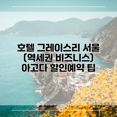 호텔 그레이스리 서울 (역세권 비즈니스) 아고다 할인예약 팁