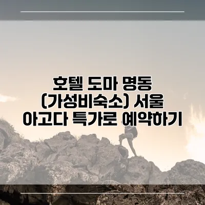 호텔 도마 명동 (가성비숙소) 서울 아고다 특가로 예약하기