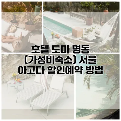호텔 도마 명동 (가성비숙소) 서울 아고다 할인예약 방법