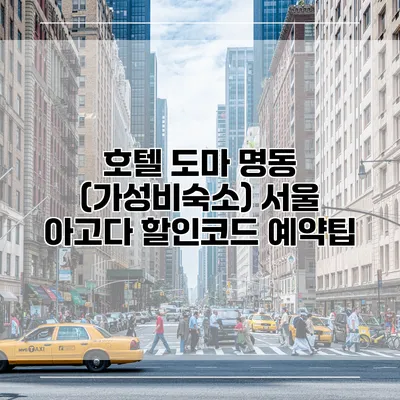 호텔 도마 명동 (가성비숙소) 서울 아고다 할인코드 예약팁