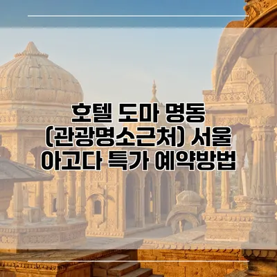 호텔 도마 명동 (관광명소근처) 서울 아고다 특가 예약방법