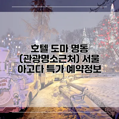 호텔 도마 명동 (관광명소근처) 서울 아고다 특가 예약정보