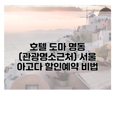 호텔 도마 명동 (관광명소근처) 서울 아고다 할인예약 비법