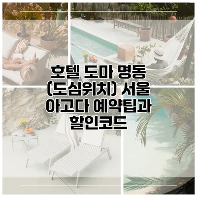 호텔 도마 명동 (도심위치) 서울 아고다 예약팁과 할인코드