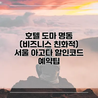 호텔 도마 명동 (비즈니스 친화적) 서울 아고다 할인코드 예약팁