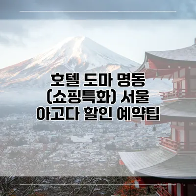 호텔 도마 명동 (쇼핑특화) 서울 아고다 할인 예약팁